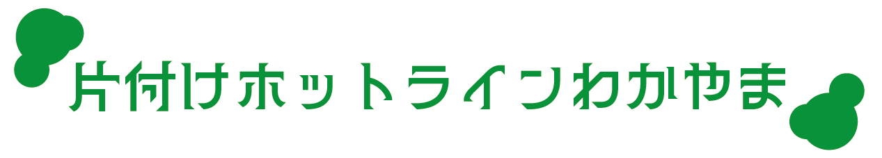 片付けホットライン和歌山